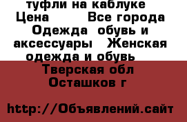 туфли на каблуке › Цена ­ 67 - Все города Одежда, обувь и аксессуары » Женская одежда и обувь   . Тверская обл.,Осташков г.